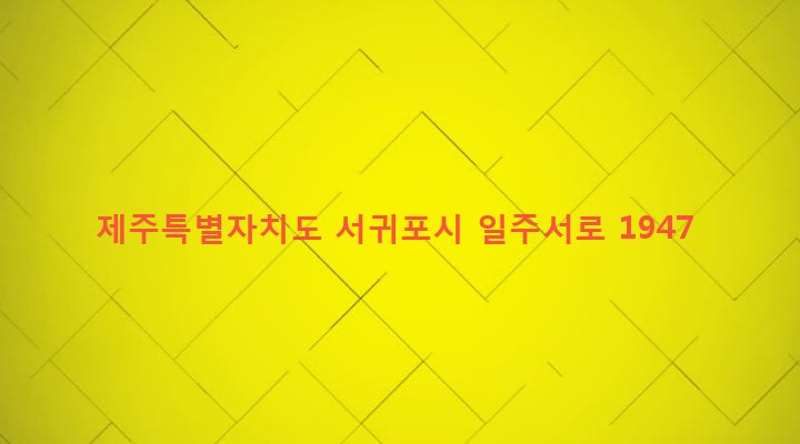 제주특별자치도 서귀포시 안덕면 사계리 636 