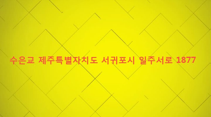 제주특별자치도 서귀포시 안덕면 사계리 687-1 수은교