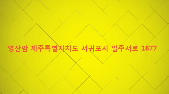 제주특별자치도 서귀포시 안덕면 사계리 690 영산암