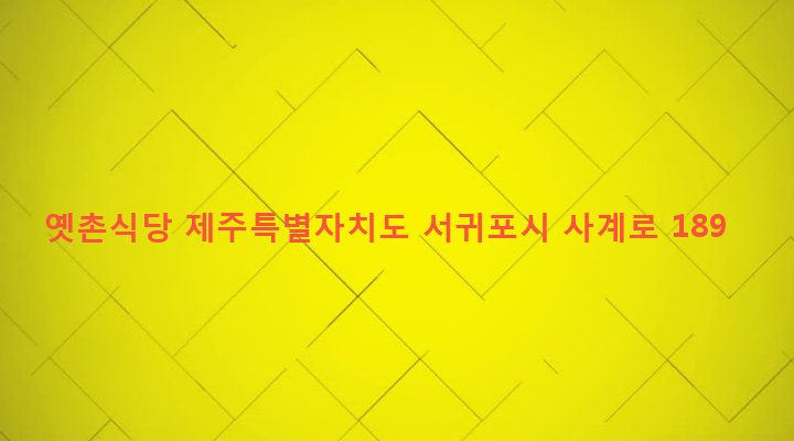 제주특별자치도 서귀포시 안덕면 사계리 863-2 옛촌식당