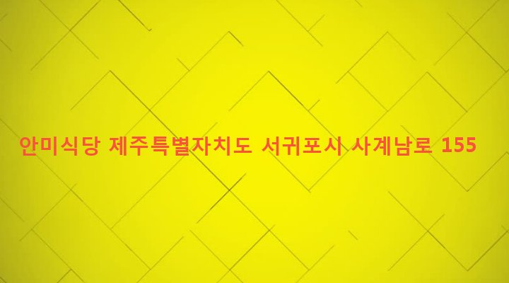 제주특별자치도 서귀포시 안덕면 사계리 2077 안미식당
