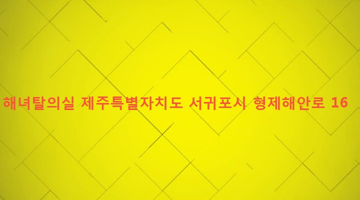 제주특별자치도 서귀포시 안덕면 사계리 2147-6 해녀탈의실