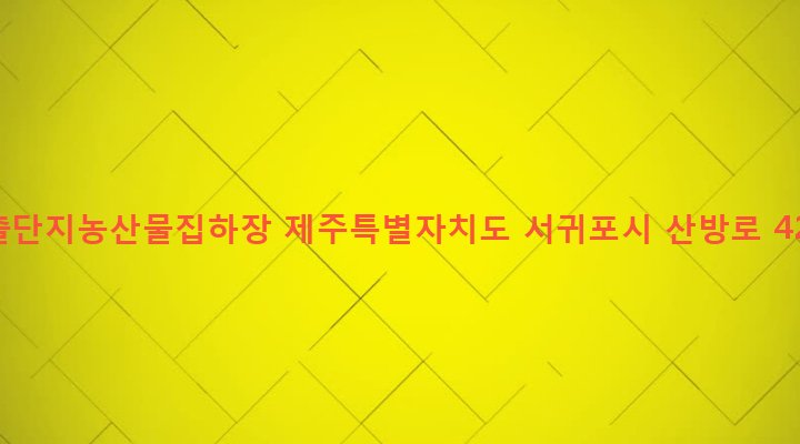 제주특별자치도 서귀포시 안덕면 사계리 3434-2 수출단지농산물집하장