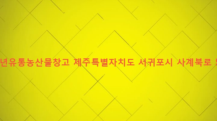 제주특별자치도 서귀포시 안덕면 사계리 3437 풍년유통농산물창고