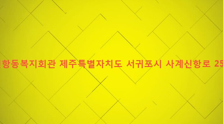 제주특별자치도 서귀포시 안덕면 사계리 3597-5 신항동복지회관