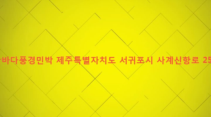 제주특별자치도 서귀포시 안덕면 사계리 3598 산바다풍경민박