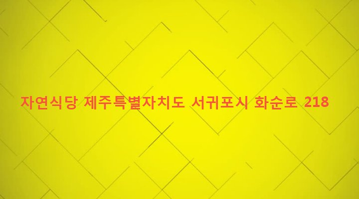 제주특별자치도 서귀포시 안덕면 사계리 3600-2 자연식당
