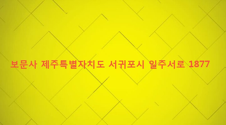 제주특별자치도 서귀포시 안덕면 사계리 683 보문사