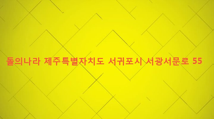 제주특별자치도 서귀포시 안덕면 덕수리 190 돌의나라