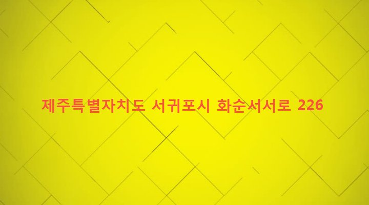 제주특별자치도 서귀포시 안덕면 덕수리 338-2 