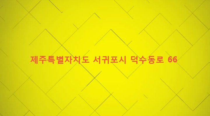 제주특별자치도 서귀포시 안덕면 덕수리 515-2 