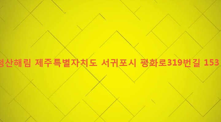 제주특별자치도 서귀포시 안덕면 덕수리 1493 청산해림