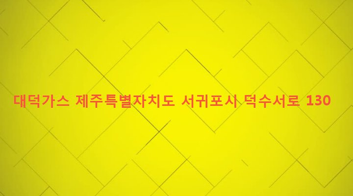 제주특별자치도 서귀포시 안덕면 덕수리 2102-9 대덕가스