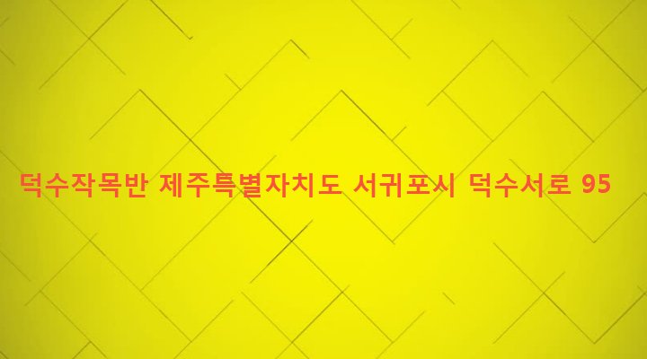 제주특별자치도 서귀포시 안덕면 덕수리 2129-2 덕수작목반