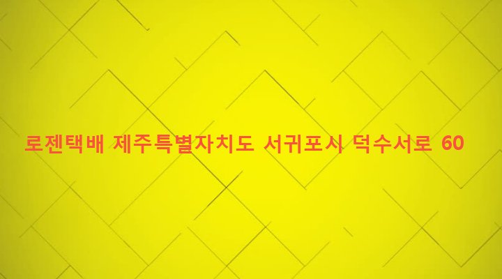제주특별자치도 서귀포시 안덕면 덕수리 2240-1 로젠택배