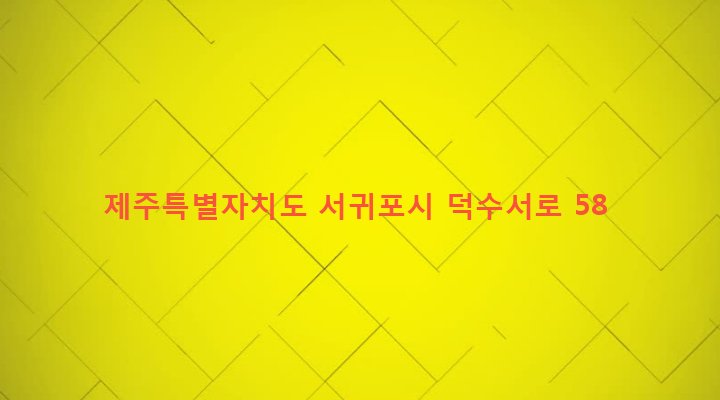 제주특별자치도 서귀포시 안덕면 덕수리 2240-2 