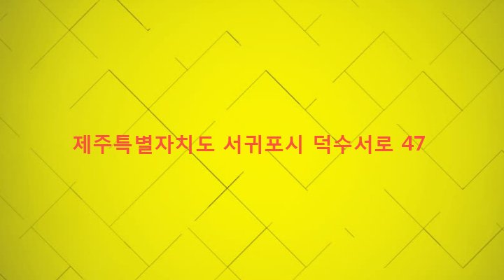 제주특별자치도 서귀포시 안덕면 덕수리 2263-1 