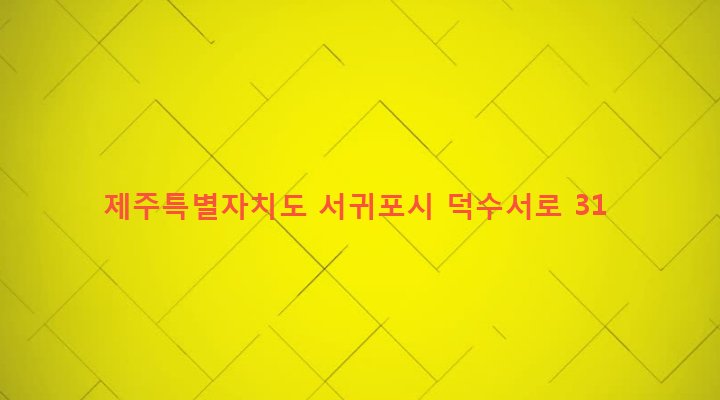 제주특별자치도 서귀포시 안덕면 덕수리 2288-1 