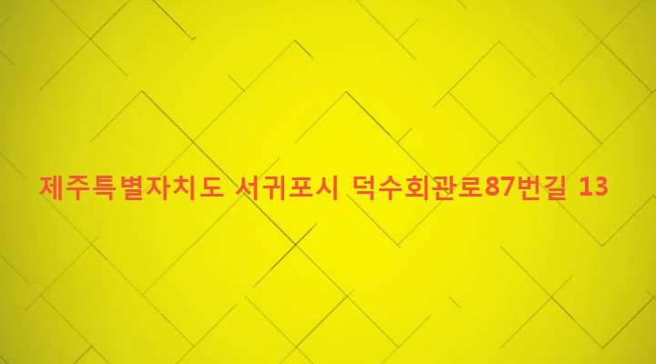 제주특별자치도 서귀포시 안덕면 덕수리 2312 