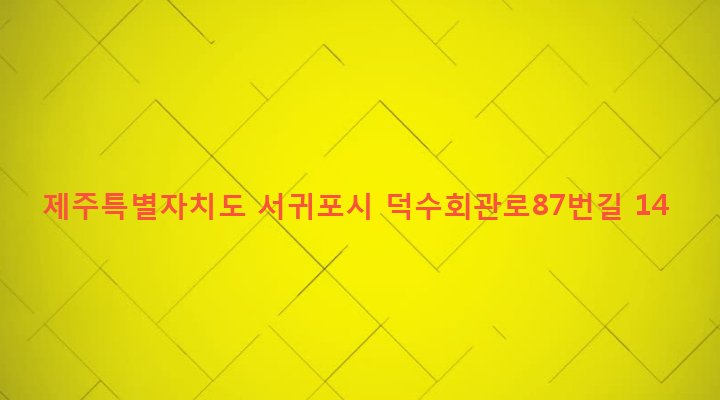 제주특별자치도 서귀포시 안덕면 덕수리 2313-2 