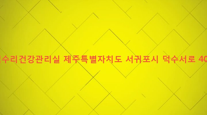 제주특별자치도 서귀포시 안덕면 덕수리 2330-1 덕수리건강관리실
