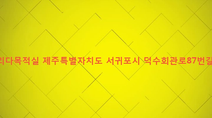 제주특별자치도 서귀포시 안덕면 덕수리 2349 덕수리다목적실