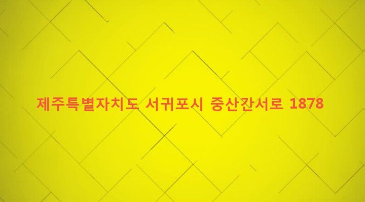 제주특별자치도 서귀포시 안덕면 서광리 725 