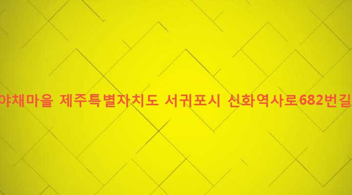 제주특별자치도 서귀포시 안덕면 동광리 5-63 탐라야채마을
