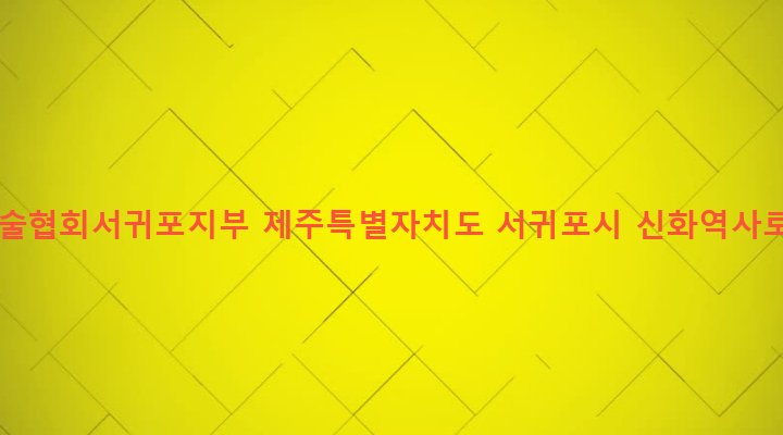 제주특별자치도 서귀포시 안덕면 동광리 491-6 분재예술협회서귀포지부