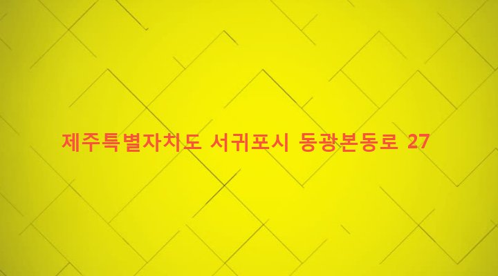 제주특별자치도 서귀포시 안덕면 동광리 959-6 