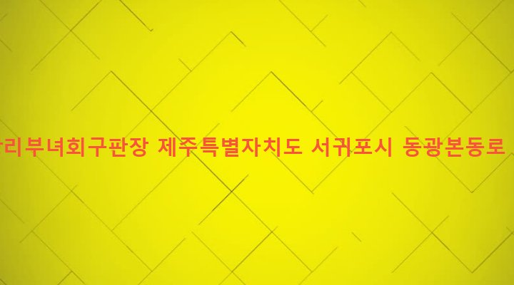 제주특별자치도 서귀포시 안덕면 동광리 964-11 동광리부녀회구판장