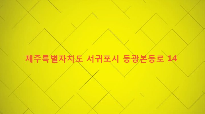 제주특별자치도 서귀포시 안덕면 동광리 967-5 