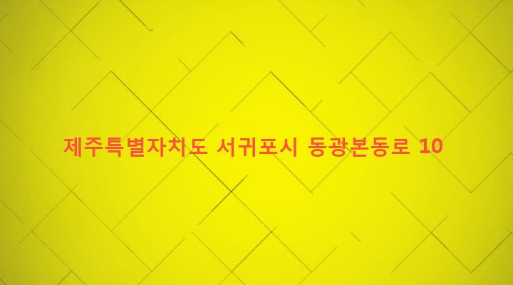 제주특별자치도 서귀포시 안덕면 동광리 969-4 