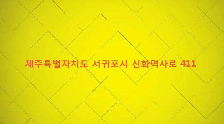 제주특별자치도 서귀포시 안덕면 동광리 1394-1 