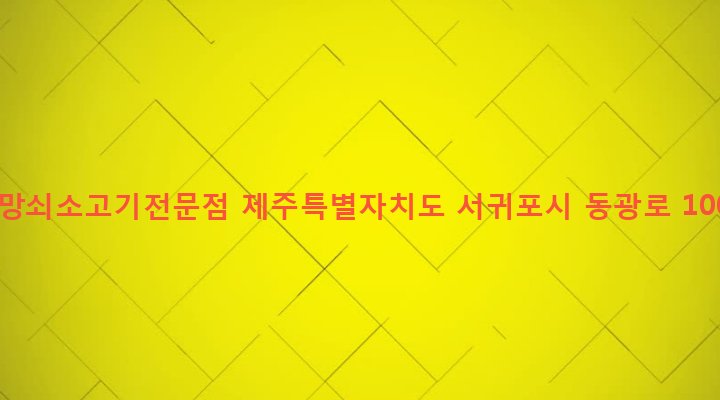 제주특별자치도 서귀포시 안덕면 동광리 1588-4 까망쇠소고기전문점