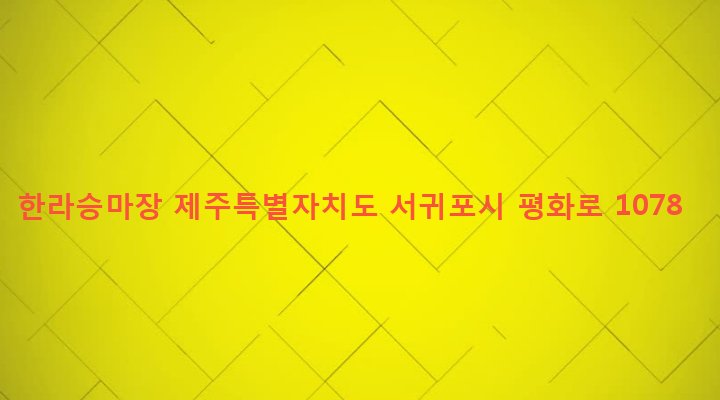 제주특별자치도 서귀포시 안덕면 동광리 32-2 한라승마장