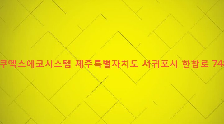 제주특별자치도 서귀포시 안덕면 동광리 83-15 아쿠엑스에코시스템