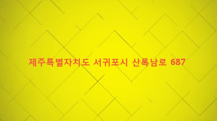 제주특별자치도 서귀포시 안덕면 상천리 27 