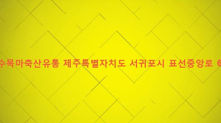 제주특별자치도 서귀포시 표선면 표선리 549-3 고수목마축산유통