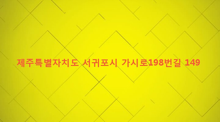 제주특별자치도 서귀포시 표선면 하천리 2205-12 