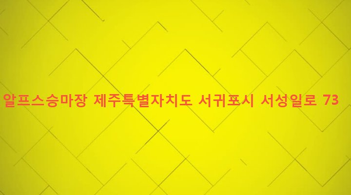 제주특별자치도 서귀포시 표선면 성읍리 475 알프스승마장