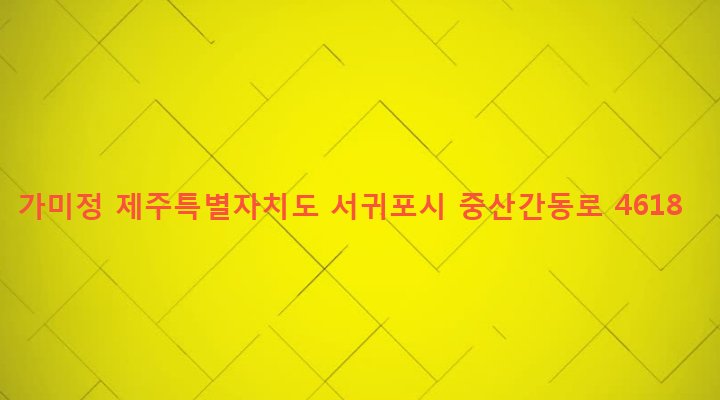 제주특별자치도 서귀포시 표선면 성읍리 547 가미정