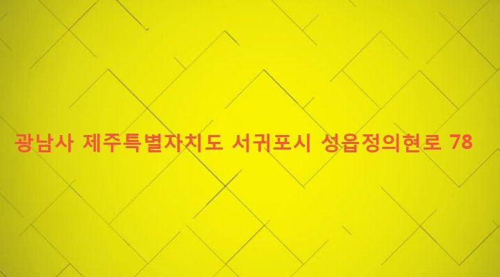 제주특별자치도 서귀포시 표선면 성읍리 585 광남사