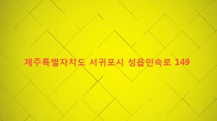 제주특별자치도 서귀포시 표선면 성읍리 652-2 