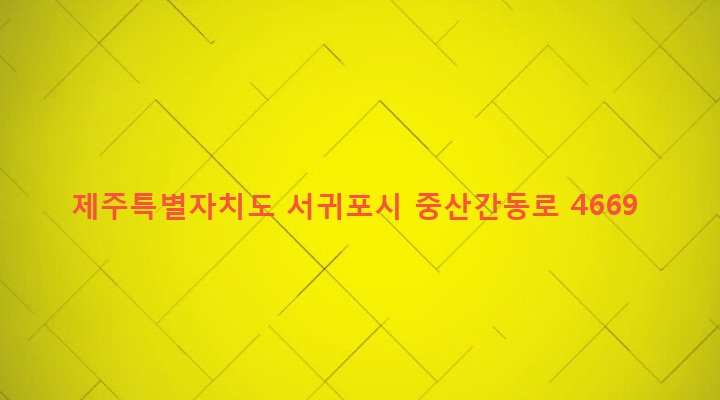 제주특별자치도 서귀포시 표선면 성읍리 662-1 
