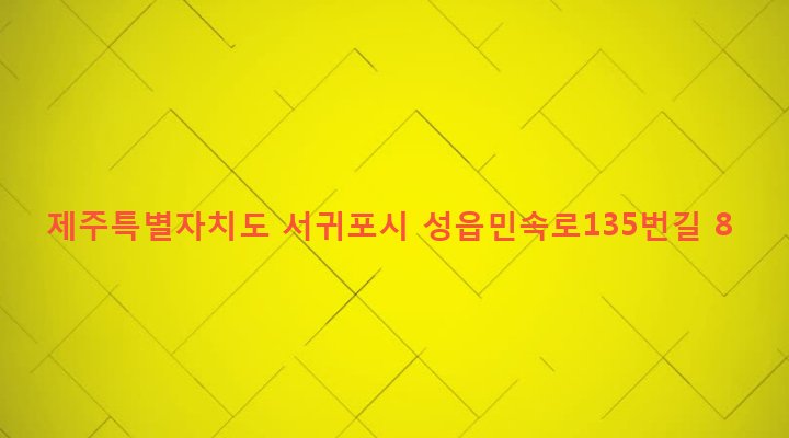 제주특별자치도 서귀포시 표선면 성읍리 663-1 