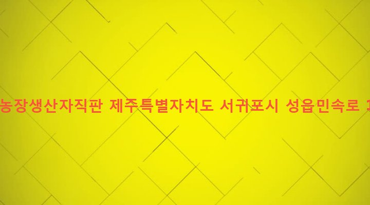제주특별자치도 서귀포시 표선면 성읍리 666-5 대성농장생산자직판