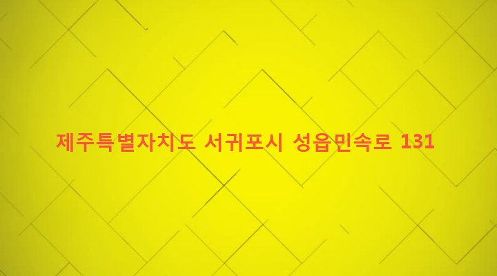 제주특별자치도 서귀포시 표선면 성읍리 698-9 