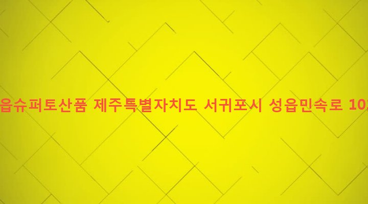 제주특별자치도 서귀포시 표선면 성읍리 766-5 성읍슈퍼토산품