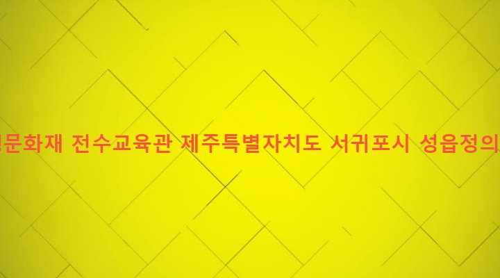 제주특별자치도 서귀포시 표선면 성읍리 775-1 성읍 무형문화재 전수교육관